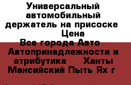 Универсальный автомобильный держатель на присоске Nokia CR-115 › Цена ­ 250 - Все города Авто » Автопринадлежности и атрибутика   . Ханты-Мансийский,Пыть-Ях г.